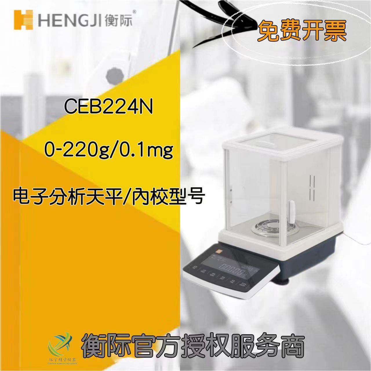 上海衡际CEB系列电子分析天平CEB224N/0-220g/0.1mg万分之一精度