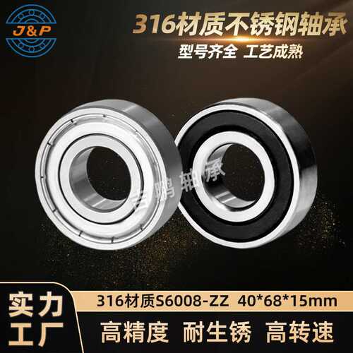 316材质不锈钢轴承 S6008 ZZ 40*68*15mm 耐高温热交换设备轴承
