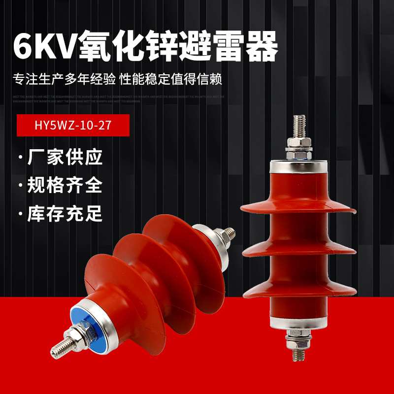 高压一体式HY5WS-10/30配电型氧化锌避雷器6KV电站型YH5WZ-10/27