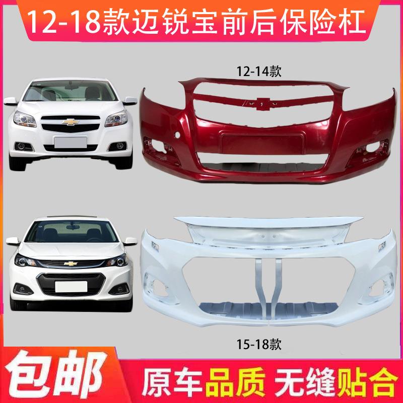 雪佛兰迈锐宝 12 13 14 15 16 17 18年 前保险杠 前后保险杠 包围