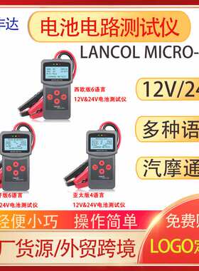 LancolMICRO-200Pro12V&24V电池测试仪内阻寿命分析仪诊断仪
