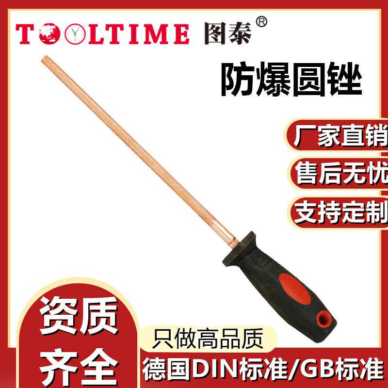 TOOLTIME图泰防爆圆锉防爆无磁铜合金无火花圆锉刀铍青铜防爆工具