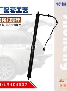 LR104907 适用于 2013-年款 路虎揽胜 行政 电动尾门撑杆