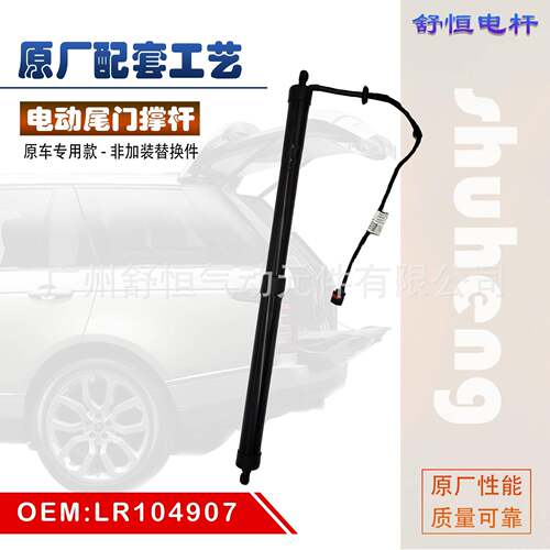 LR104907 适用于 2013-年款 路虎揽胜 行政 电动尾门撑杆