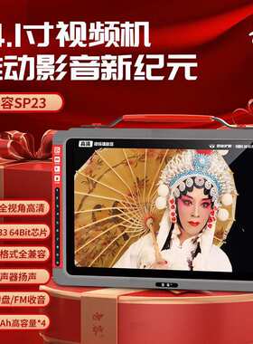 音容 SP23高清看戏机广场舞视频播放器听戏唱戏老年机双喇叭收音