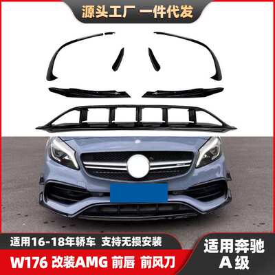 适用奔驰A级W176后期升级改装AMG45款前唇前风刀前杠小包围总成