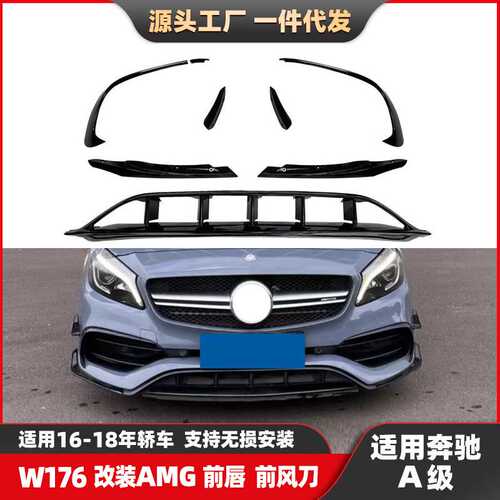 适用奔驰A级W176后期升级改装AMG45款前唇前风刀前杠小包围总成