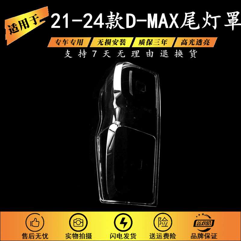 适用于21-24款五十铃D-MAX皮卡后尾灯罩后大灯壳尾灯面罩透明PC壳