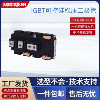 可控硅稳压二极管IGBT模块FF600R12IE4工业级高频功率器件用直销