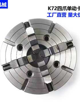 K72四爪单动卡盘 K7280 100 125  160  200  250 315  400 跨境