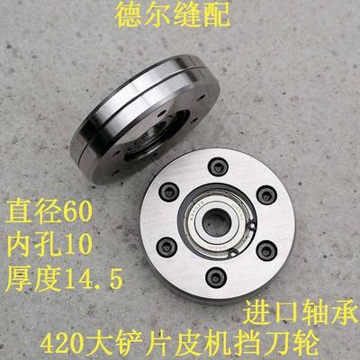 ML-420带刀片皮机420挡刀轮520大铲机夹刀轮顶刀轮导向轮R04701台