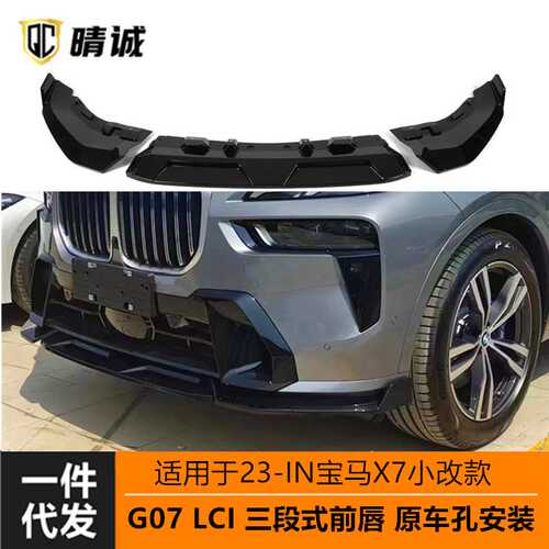 适用于23款宝马X7后期G07LCI改装黑武士前铲前唇三段式原车孔安装