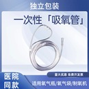 医用吸氧管适用氧气瓶制氧机氧气袋鼻氧管鼻吸管一次性独立包装