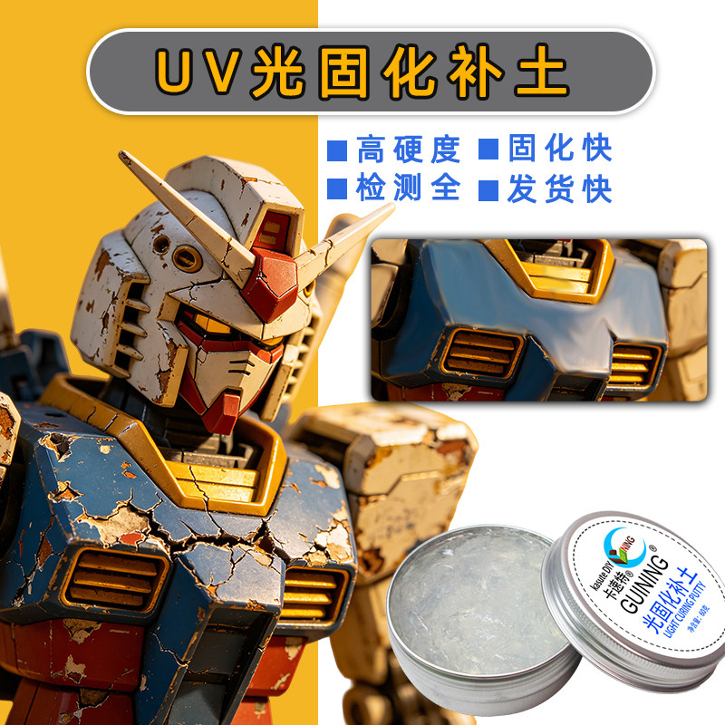 GN卡速特uv光固化补土树脂凝胶手办胶水模型修补快干型粘土造型透明水晶bjd修uv补土模型修复膏高硬度紫外线