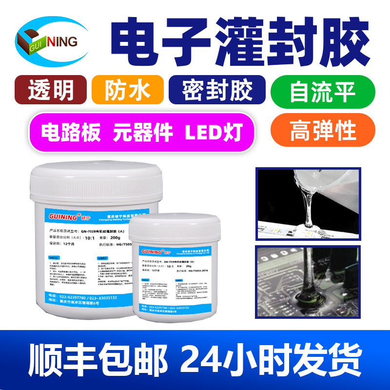GUINING硅宁GN7028透明电子灌封胶LED灯封装ab胶高透明灌封硅胶有机硅电路板胶水防水绝缘软胶可返修密封胶水,文具电教/文化用品/商务用品,胶水,淘宝优惠券,粉丝福利购,淘宝优惠卷