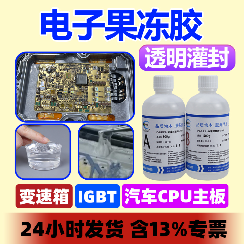 汽车电脑板灌封果冻胶GUINING硅宁胶水灌封胶6100电子硅凝胶变速箱igbt模块防水雨刮传感器电路板果冻胶清洗