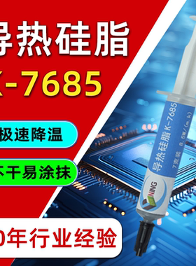 导热硅脂高导热8.5w台式机笔记本显卡手机电磁炉cpu导热膏散热绝缘硅胶7685针管装硅宁guining送指套刮刀
