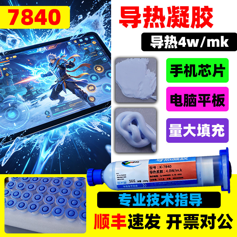 硅宁导热凝胶7840散热降温笔记本平板芯片显存显卡供电模块不出油不开裂绝缘耐温蓝色4w手机电脑
