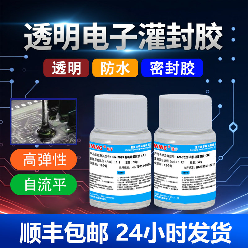 GN7029硅宁GUINING透明电子灌封胶防水绝缘密封胶高弹性自流平可返修电器模块电路板LED灯具显示屏有机硅胶水,文具电教/文化用品/商务用品,胶水,淘宝优惠券,粉丝福利购,淘宝优惠卷