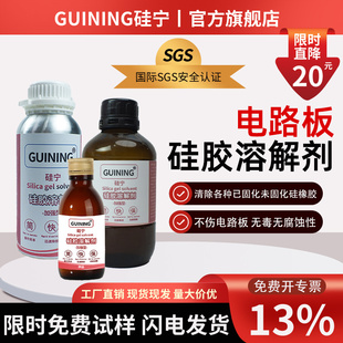 硅胶溶解剂GUINING硅宁强力除胶剂电路板芯片灌封胶704汽车变速箱果冻胶硅凝胶密封除胶强力TPE硅橡胶溶解剂