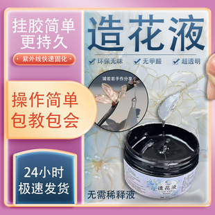 GN造花液uv无异味环保材料水晶花发簪花瓣蝴蝶光固化手工diy网花胸针饰品材料无甲醛快速固化