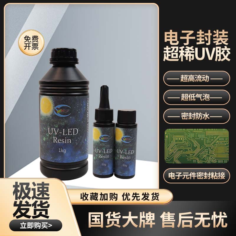 UV胶水超稀电子封装diy材料手工标本元器件紫外线固化胶速干焊点保护排线固定电路板pcb胶强力uv喷涂无影胶