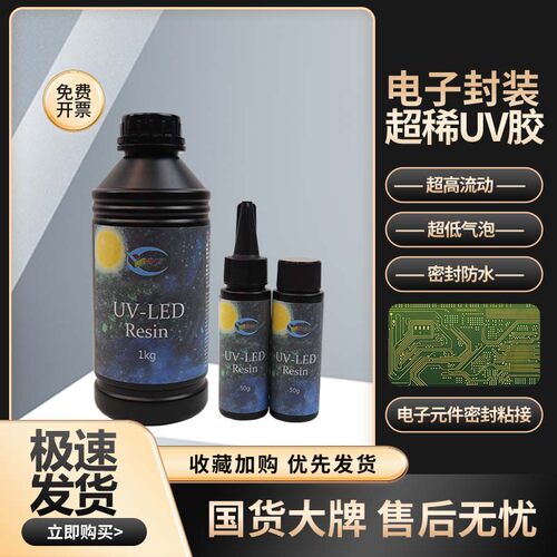 uv超稀电子喷涂元器件速干胶