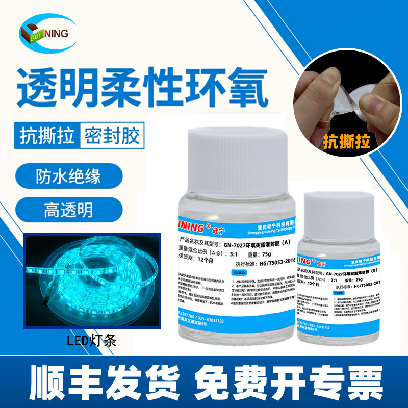 GUINING硅宁7027环氧灌封胶抗撕拉透明粘接密封绝缘防水ab柔性LED灯灯条灯带防水变压器电子元器件电路板软胶,文具电教/文化用品/商务用品,胶水,淘宝优惠券,粉丝福利购,淘宝优惠卷
