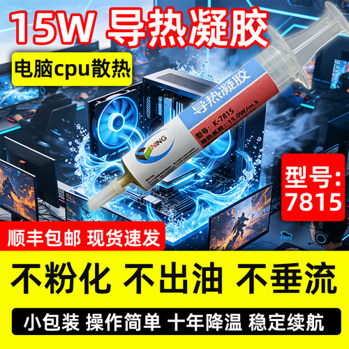 硅宁7815导热凝胶15WCPU降温