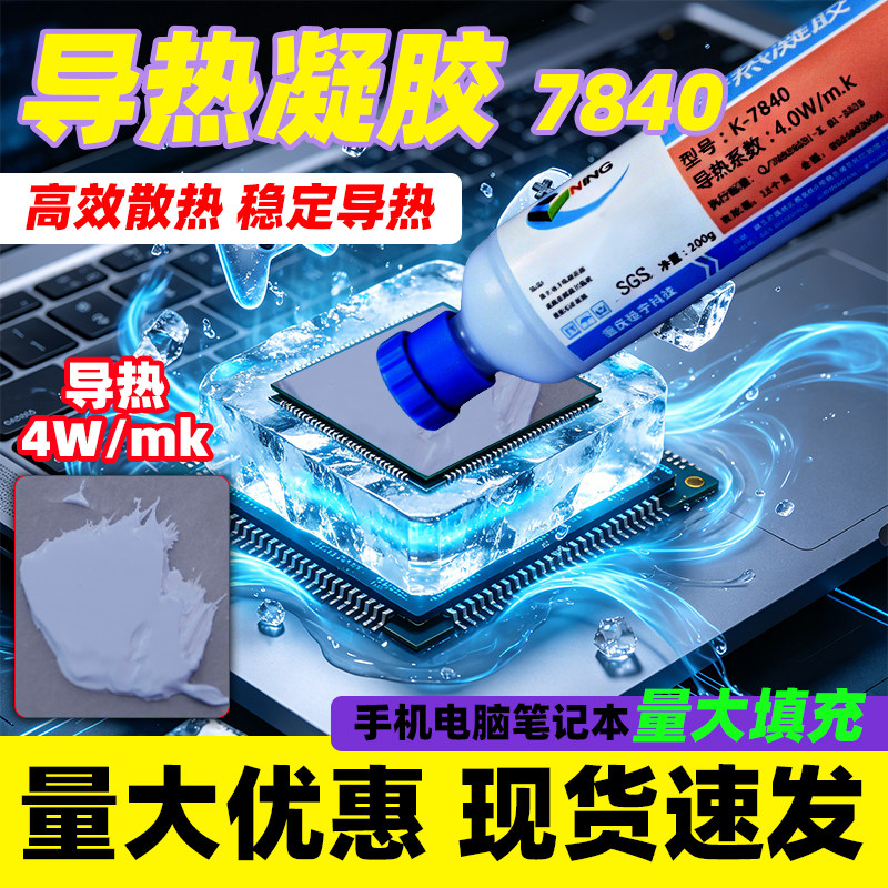 硅宁导热凝胶7840散热降温绝缘