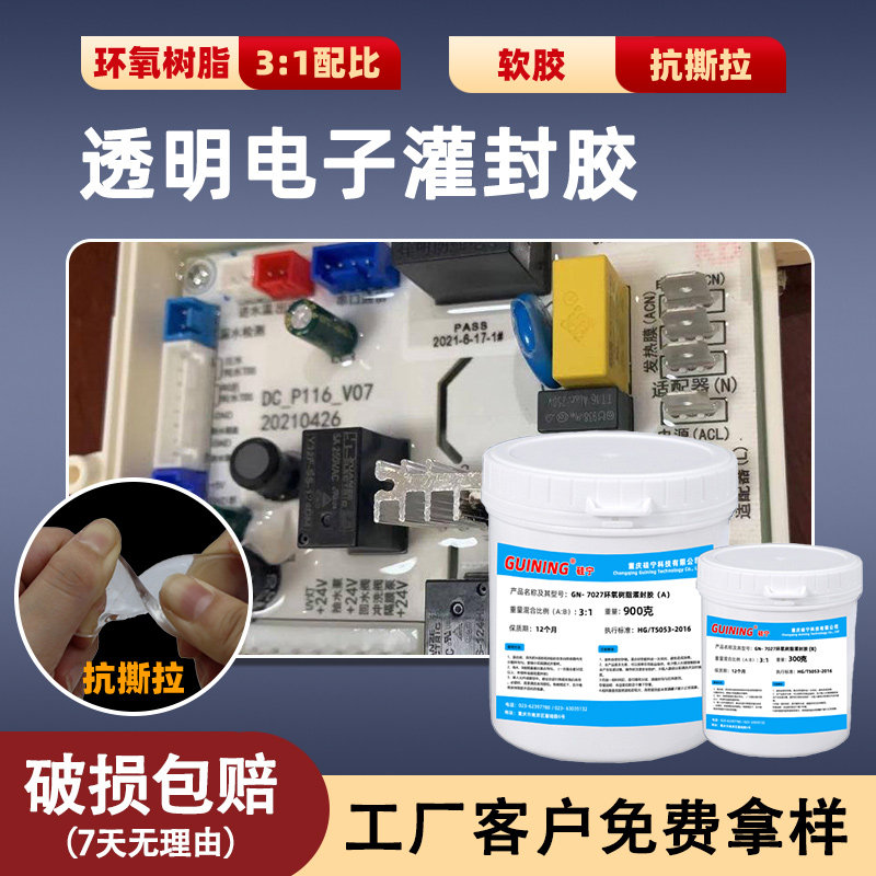 透明灌封胶抗撕拉环氧软胶LED灯防水密封复合板变压器绝缘不开裂电子元器件电路板GUINING硅宁GN7027灌封胶,文具电教/文化用品/商务用品,胶水,淘宝优惠券,粉丝福利购,淘宝优惠卷