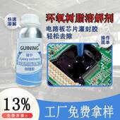 环氧树脂溶解剂GUINING硅宁灌封胶电路板脱胶剂芯片工业除胶剂解