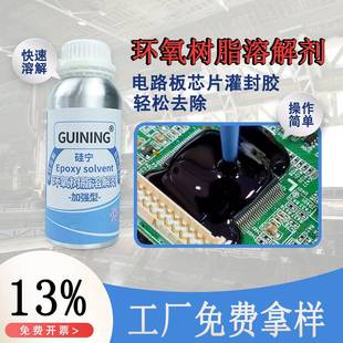 环氧树脂溶解剂GUINING硅宁灌封胶电路板脱胶剂芯片工业除胶剂解胶剂丙烯酸酯ab胶IC芯片溶胶6222环氧清除剂