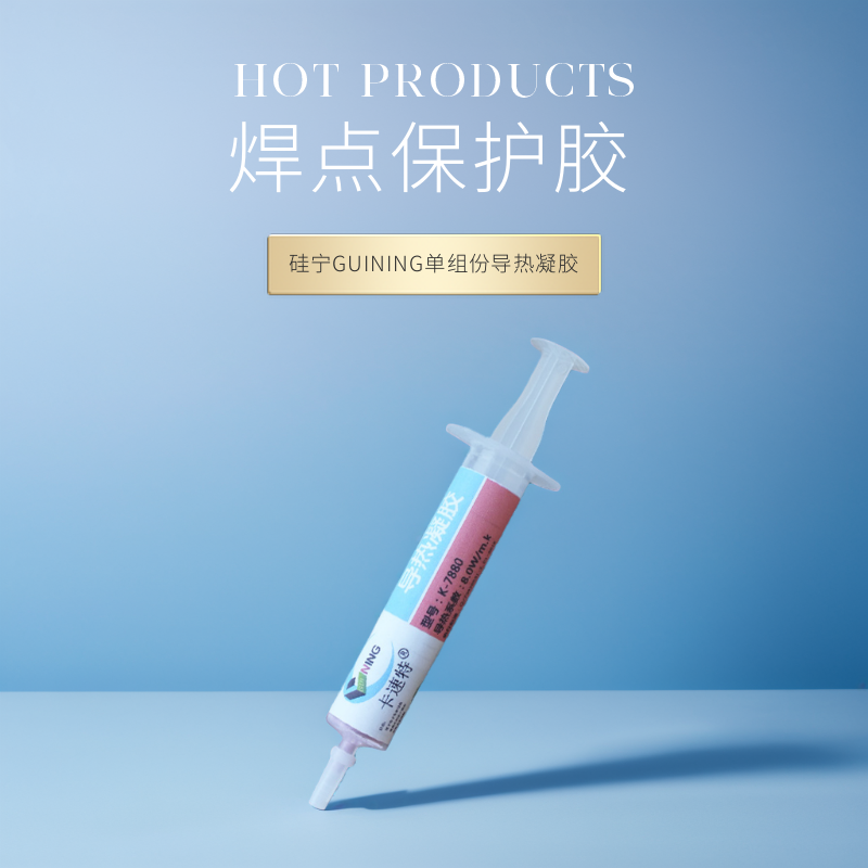 硅宁GUINING单组份导热凝胶顺丰