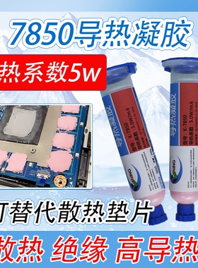 温导热膏凝胶5w笔记本手机算力板散热绝缘大功率填充代替导热垫片芯片电脑供电耐高cpu