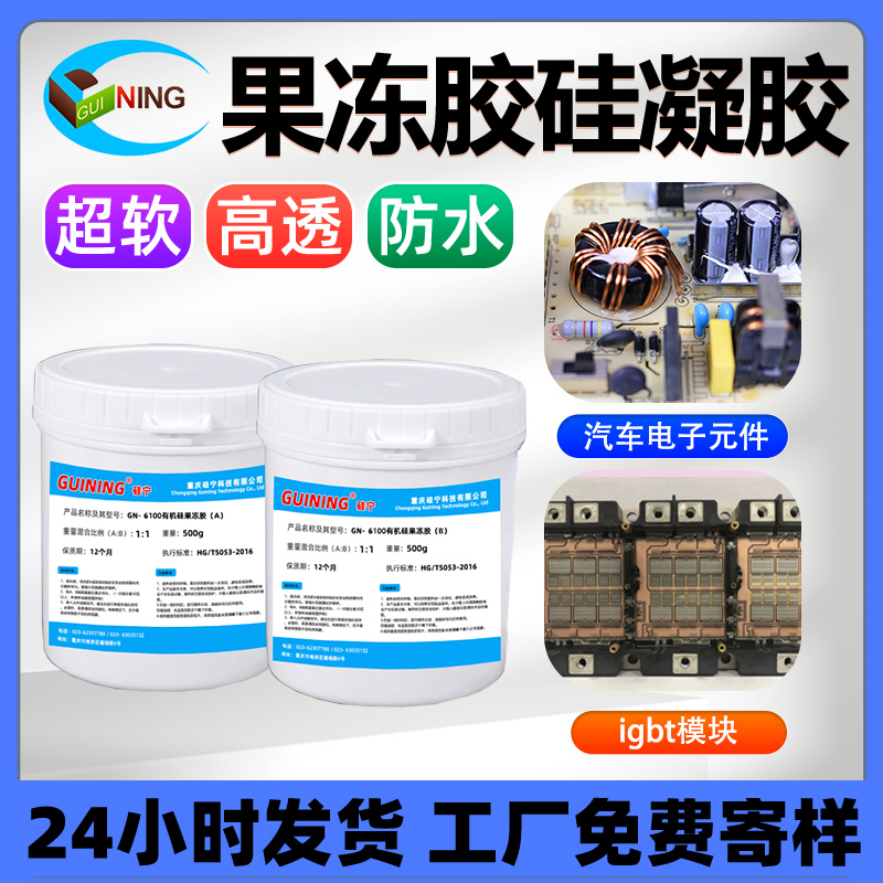 GUINING硅宁灌封胶果冻状粘手