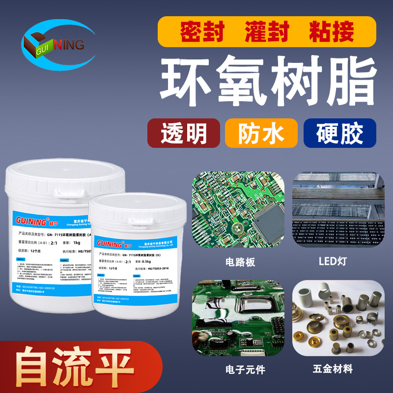 GUINING硅宁灌封胶透明防水胶水