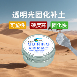 光固化补土树脂凝胶BJD改造修补造型粘土快干型模型手办胶水GUINING刻线修复快干型紫外线造型改造修补UV粘土
