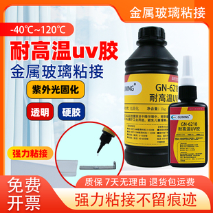 UV胶耐高温金属玻璃粘接无影胶水透明强力粘接茶几水晶展示柜亚克力摆件GN6218快干紫外线光固化UV胶水