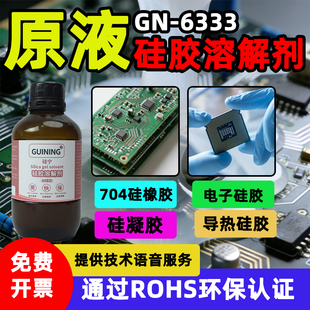 硅宁GUINING硅胶溶解剂6333环保无毒除胶剂玻璃胶硅凝胶芯片手机维修导热ab硅胶704硅橡胶溶胶原液解胶剂