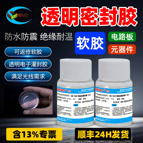 GN7029透明有机硅灌封胶防水