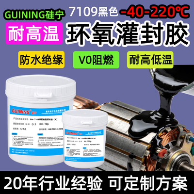 GN710耐高温环氧防水绝缘密封