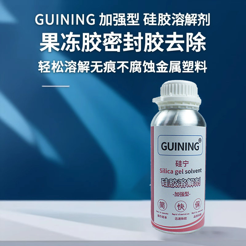 解胶剂GUINING加强型硅胶溶解剂IC芯片电路板果冻硅胶娃娃704变速箱灌封胶汽车电脑版清洗硅橡胶玻璃胶除胶剂