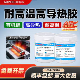 GUINING硅宁GN7054耐高温导热胶有机硅4.25w高导热发热管专用胶水温度探头传感器散热硅胶导热固化灌封密封胶