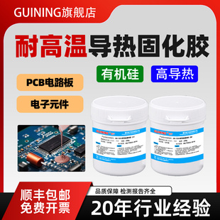 GUINING硅宁GN7054耐高温高导热固化胶灌封PCB电路板电子元 件有机硅电池航天航空电芯发热管电路板散热胶水