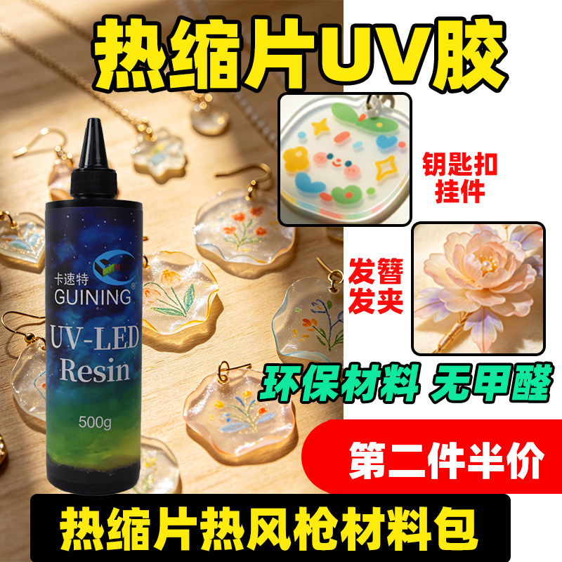 GN硅宁热缩片uv胶热风枪diy手工套装工具自流平不黄高透滴胶发簪台灯饰品耳饰戒指钥匙扣封层耐刮高硬花朵