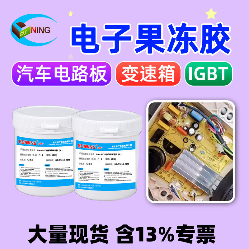 汽车发动机密封胶耐高温GUINING硅宁GN6100电子有机果冻硅凝胶弹性可返修ab胶igbt汽车管防水防震粘手灌封胶,文具电教/文化用品/商务用品,胶水,淘宝优惠券,粉丝福利购,淘宝优惠卷