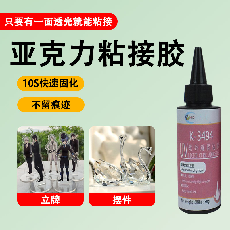 UV胶亚克力动漫立牌卡砖紫外线固化无影胶透明贴合PET速干胶水防水高硬度速干PC透明亚克力快干修复胶水