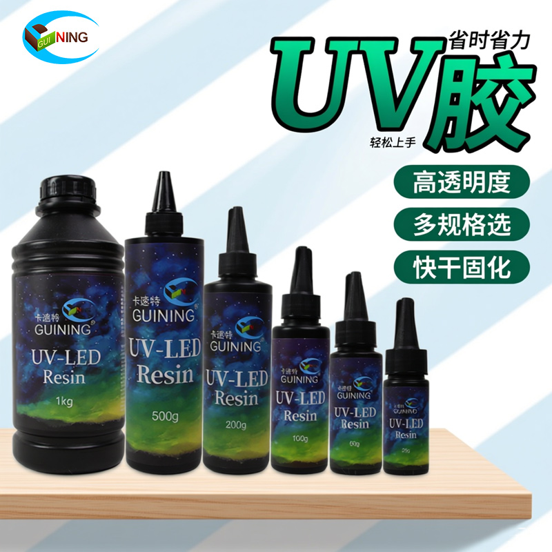 GUINING卡速特高透UV胶顺丰包邮