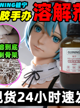 硅宁GN6333溶解剂硅胶娃娃有机硅凝胶玻璃胶704仪器仪表液压动力机械灌封胶密封胶导热有机硅解胶手机除胶